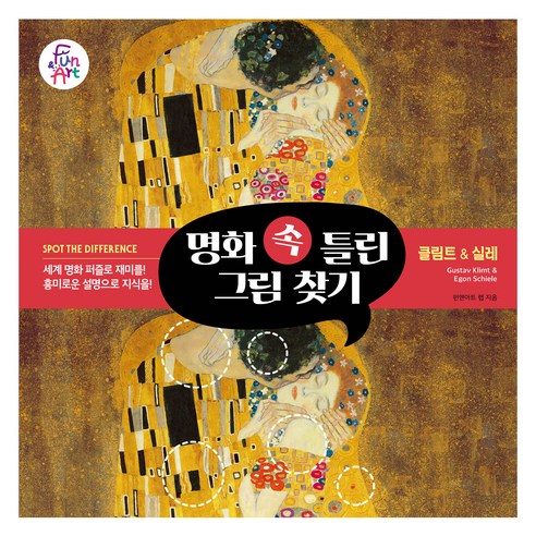 명화 속 틀린 그림 찾기 004 클림트 & 실레, 펀앤아트, 펀앤아트랩