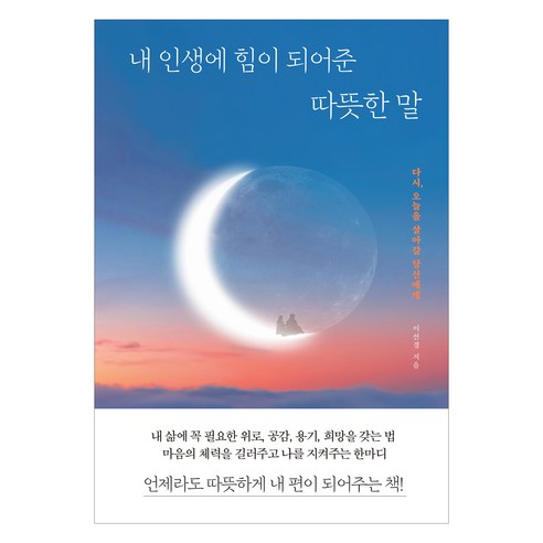 내 인생에 힘이 되어준 따뜻한 말, 다른상상, 이선경
