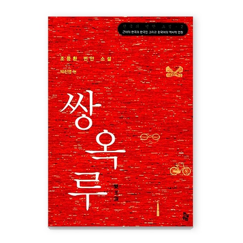 쌍옥루, 현실문화연구, 박진영 편저