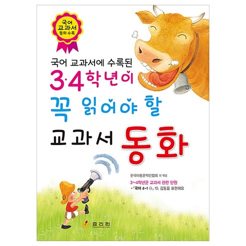 3 4학년이 꼭 읽어야 할 교과서 동화, 효리원