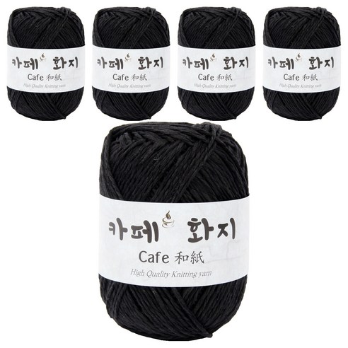 브랜드얀 카페화지 뜨개실, 14번 블랙, 5개