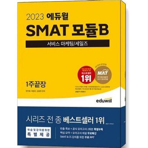 2023 에듀윌 SMAT 모듈B 서비스 마케팅/세일즈 1주끝장 수험서/자격증