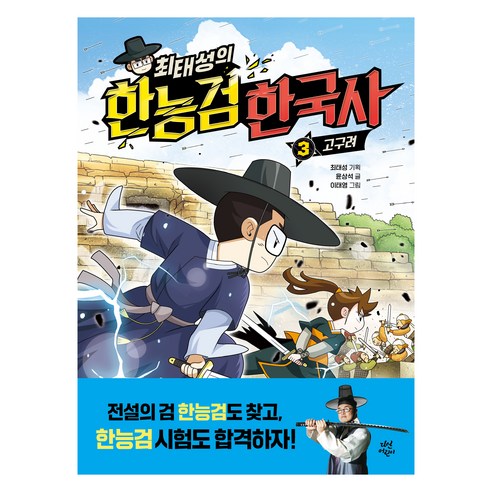 큰별쌤 최태성의 별별 한국사 4: 조선 시대(1):중학생이 되기 전에 한국사 한판 정리, 4 조선 시대-1, 위즈덤하우스, 최태성 최태성한국사심화