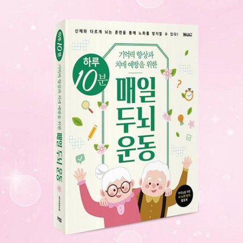 하루 10분 투자로 뇌를 깨우고 건강한 노년을 맞이하세요.