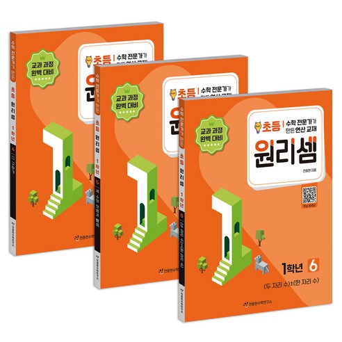 원리셈 초등 3권 세트, 수학, 초등 1학년/4,5,6권