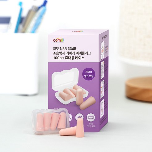 소음으로부터의 해방: 코멧 NRR 33dB 이어플러그로 학습과 숙면의 질을 높이세요!
