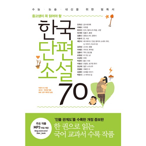 한국단편소설 70 : 중고생이 꼭 읽어야 할
