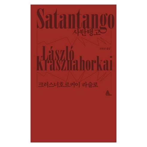 사탄탱고(표지 랜덤), 알마, 크러스너호르커이 라슬로 저/조원규 역