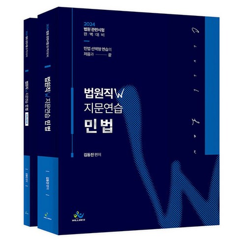 2024년 법원직W 지문연습 민법 + 워크북 세트, 윌비스