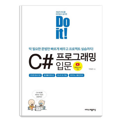 Do it! C# 프로그래밍 입문:딱 필요한 문법만 빠르게 배우고 프로젝트 실습까지!, 이지스퍼블리싱 
IT컴퓨터