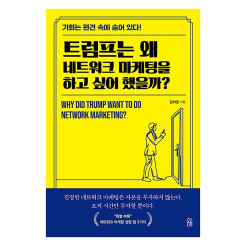 [수하]트럼프는 왜 네트워크 마케팅을 하고 싶어 했을까?, 수하, 김하준 
경제 경영