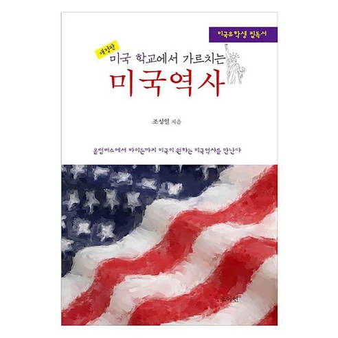 미국 학교에서 배운 미국 역사: 미국 유학생이 꼭 읽어야 할 책, 조성일, 소이연 미국증거법