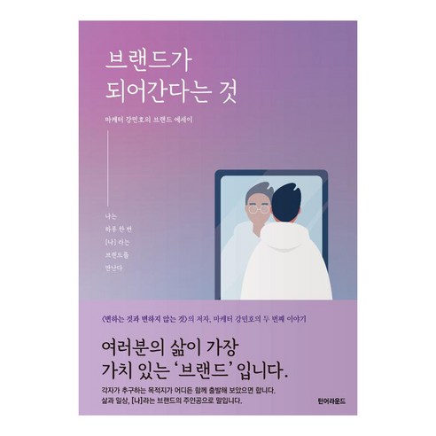 브랜드가 되어 간다는 것:나는 하루 한 번 [나]라는 브랜드를 만난다, 턴어라운드, 강민호