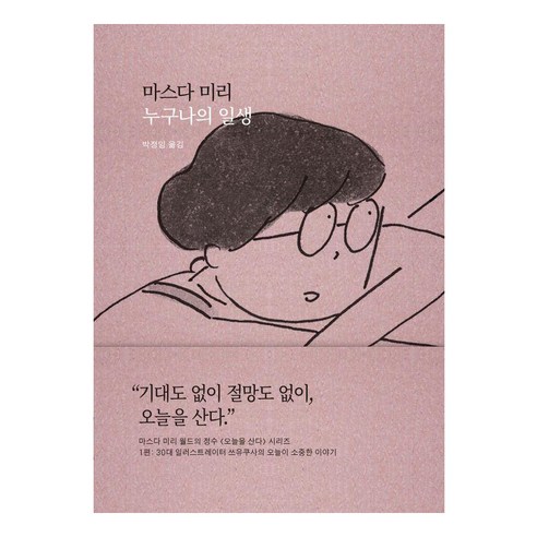 [새의노래]누구나의 일생 : 오늘이 소중한 이야기 - 오늘을 산다 1 (양장), 새의노래, 마스다 미리