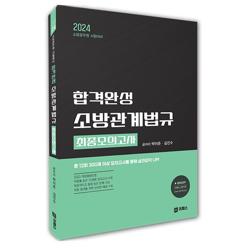 2024 합격완성 소방관계법규 최종모의고사:소방공무원 시험대비, 이패스