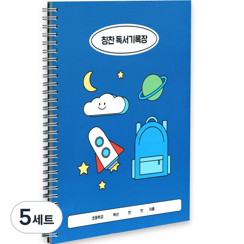 인디고어린이 초등 학교생활 독서기록장 + 칭찬 스티커 세트, 블루, 5세트