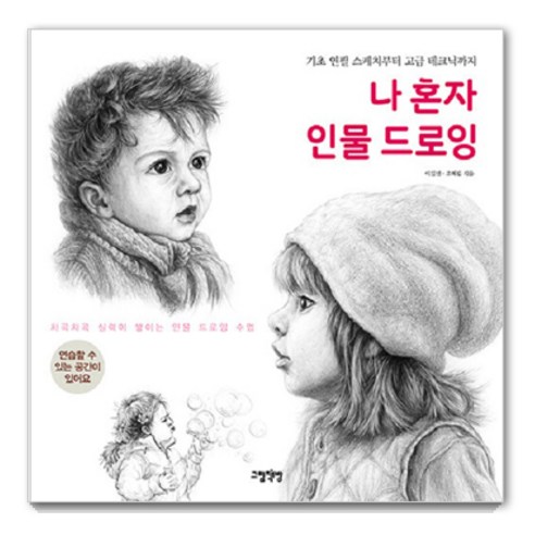 나 혼자 인물 드로잉: 기초 연필 스케치부터 고급 테크닉까지, 그림책방, 이일선 조혜림