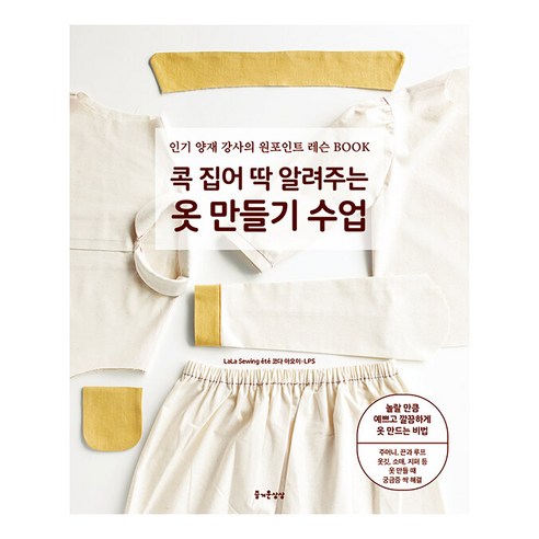콕 집어 딱 알려주는 옷 만들기 수업 : 양재 강사의 원포인트 레슨 BOOK, 즐거운상상, 코다 아오이 LPS