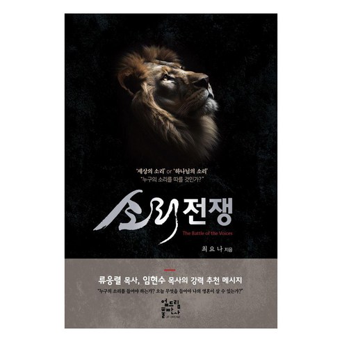 소리 전쟁:세상의 소리 or 하나님의 소리 누구의 소리를 따를 것인가?, 엎드림, 최요나