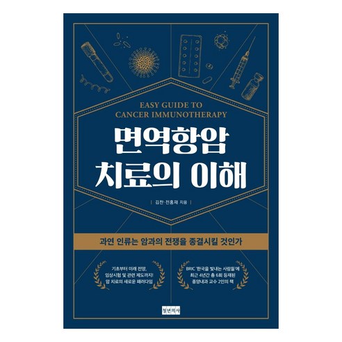 면역항암치료의 이해:과연 인류는 암과의 전쟁을 종결시킬 것인가, 청년의사, 김찬 전홍재