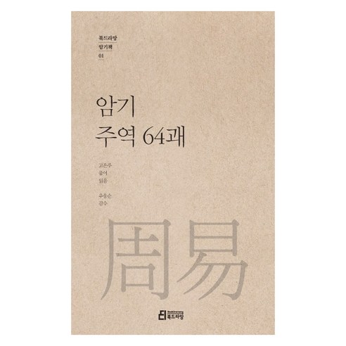 암기 주역 64괘, 북드라망