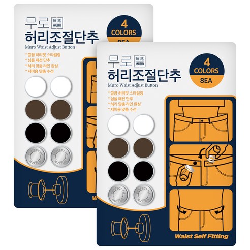 무로 셀프 수선 허리 조절 단추 4종 x 2p, 화이트, 브라운, 블랙, 실버, 2세트