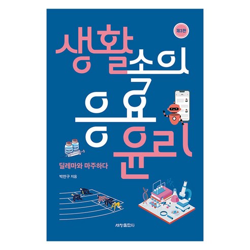 [세창출판사]생활속의 응용윤리 (제3판) - 윤리학 | 쿠팡