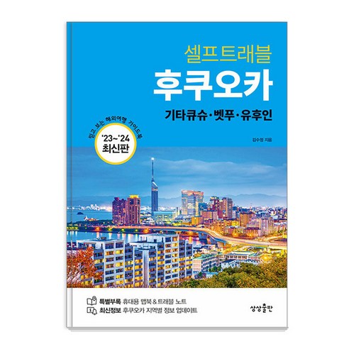 [상상출판]후쿠오카 셀프트래블 : 기타큐슈·벳푸·유후인 (2023-2024 최신판), 상상출판, 김수정