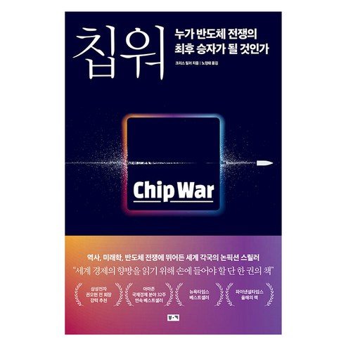 [부키]칩 워 누가 반도체 전쟁의 최후 승자가 될 것인가, 부키, 크리스 밀러