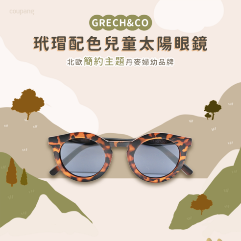 Grech&Co丹麥 太陽眼鏡 兒童太陽眼鏡 外出用品 防曬