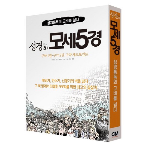 [CMcreative]성경 2.0 모세5경 세트 (전3권), CMcreative
