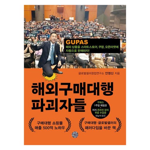 해외구매대행 파괴자들:해외 상품을 스마트스토어 쿠팡 오픈마켓에 자동으로 판매하자! - e-비즈니스 | 쿠팡