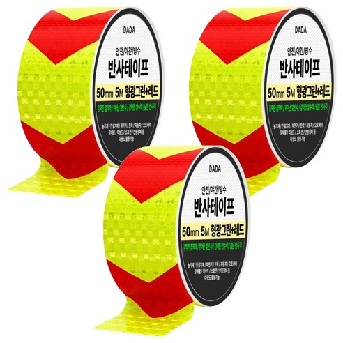 다다 안전 야간 방수 반사 테이프, 3개, 형광그린 + 레드