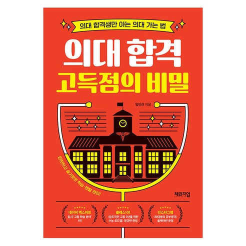 [체인지업]의대 합격 고득점의 비밀 : 의대 합격생만 아는 의대 가는 법, 체인지업, 임민찬