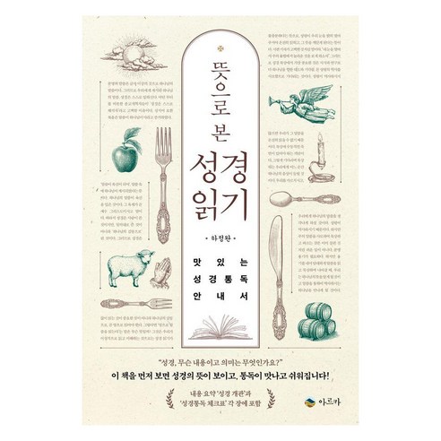 뜻으로 본 성경읽기:맛있는 성경통독 안내서, 아르카, 하정완