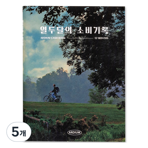 아르디움 열두달의 소비기록 M ver.3, 숲길 산책, 5개