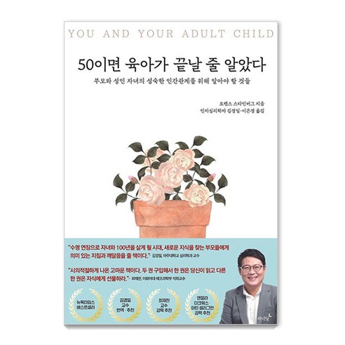 50이면 육아가 끝날 줄 알았다:부모와 성인 자녀의 성숙한 인간관계를 위해 알아야 할 것들, 저녁달, 로렌스 스타인버그