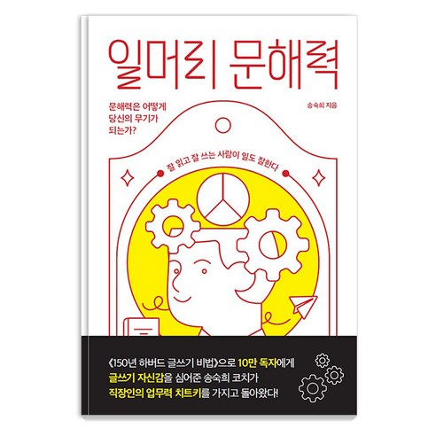 일머리 문해력:문해력은 어떻게 당신의 무기가 되는가?, 교보문고, 송숙희 초등문해력을키우는엄마 일머리 문해력:문해력은 어떻게 당신의 무기가 되는가?, 교보문고, 송숙희 초등문해력을키우는엄마