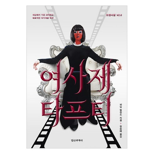 여사제 타프티:세상에서 가장 괴이하고 매혹적인 자기계발 픽션 | 트랜서핑 V2.0, 정신세계사, 바딤 젤란드