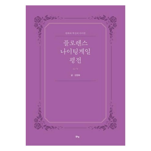 [맑은샘]플로렌스 나이팅게일 평전 : 변화와 혁신의 아이콘, 맑은샘, 김창희