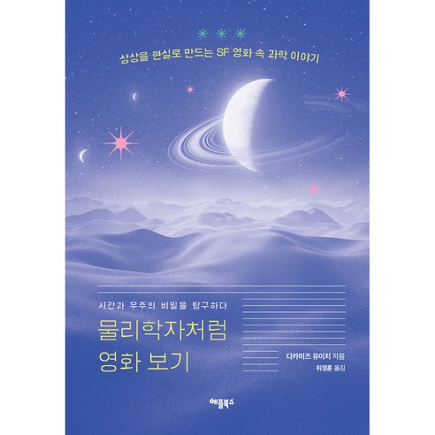 물리학자처럼 영화 보기:시간과 우주의 비밀을 탐구하다, 애플북스, 다카미즈 유이치