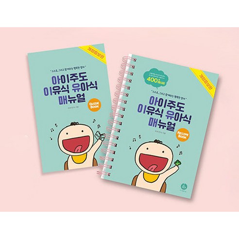 아이주도 이유식으로 아이와 함께 행복한 식탁 만들기