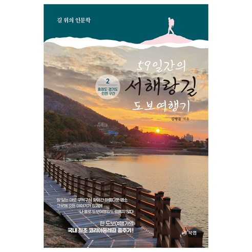 59일간의 서해랑길 도보여행기 2 충청도 경기도 인천 구간, 김명돌, 북랩 파주전시