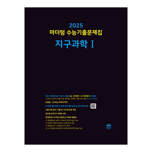 2024년 수능 지구과학 1 까만책 – 마더텅 고등 수능기출문제집 
초중고참고서