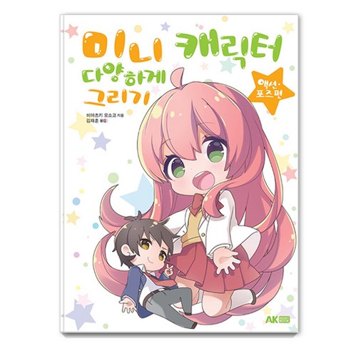[AK Communications]繪製各種迷你角色：動作姿勢版 AK Communications Mosoko Miyatsuki 9791127464844 漫畫/輕小說