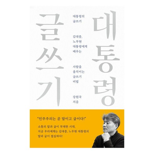 [메디치미디어]대통령의 글쓰기 : 10주년 기념 스페셜 에디션