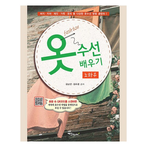 [Yesin] 學習如何補衣服的訣竅（修訂版） Yesin Kim Nam-seon Kim Soo-gyeom 9788956491813 健康愛好