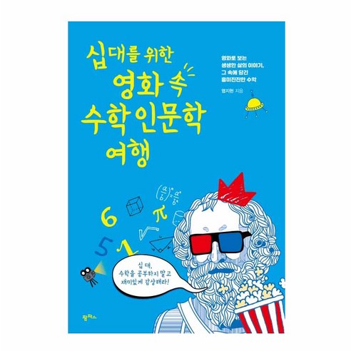 십대를 위한 영화 속 수학 인문학 여행:영화로 보는 생생한 삶의 이야기 그 속에 담긴 흥미진진한 수학, 팜파스, 염지현