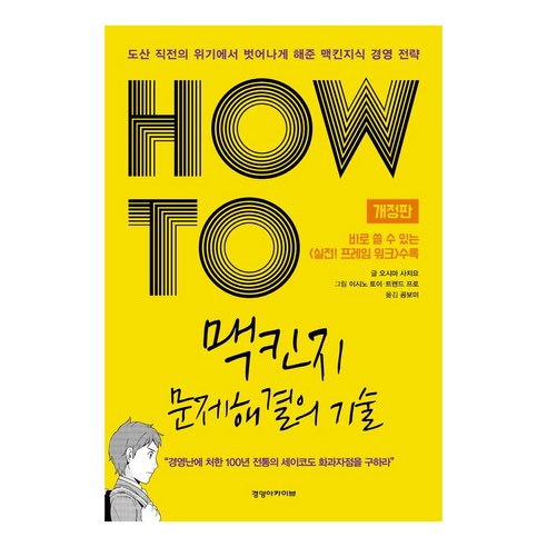 HOW TO 맥킨지 문제해결의 기술:도산 직전의 위기에서 벗어나게 해준 맥킨지식 경영 전략, 경영아카이브, 오시마 사치요