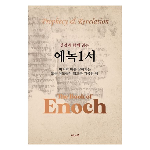 성경과 함께 읽는 에녹1서, 진리의집